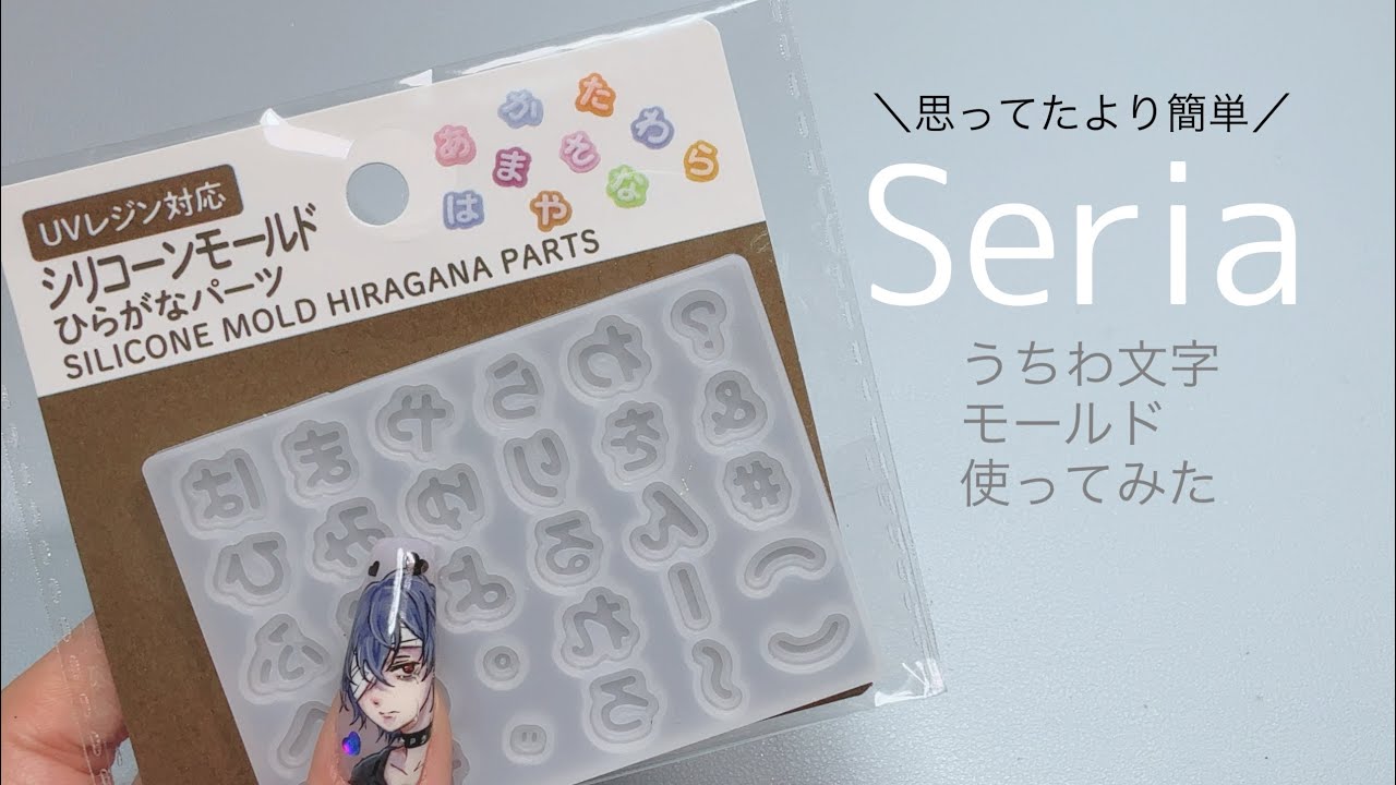 セリアのひらがなパーツ作ってみた！