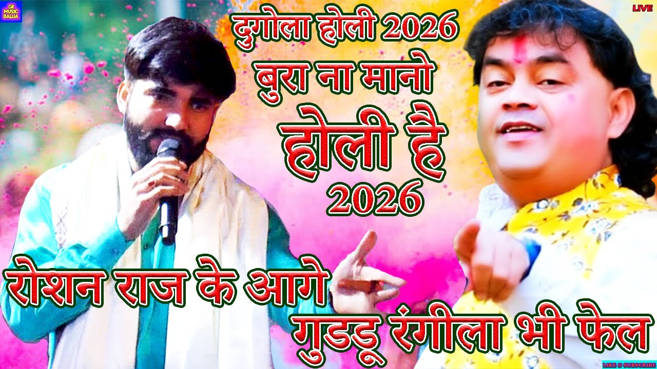 रोशन राज के होली के आगे गुडडू रंगीला भी फेल | #roshan raj #guddu rangila bhojpuri dugola holi