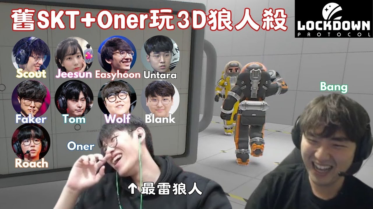 [中字] 舊SKT T1+Oner玩3D狼人殺(上) 最雷平民Scout+最雷狼人Oner 全場爆氣XD | Bang, Blank, Easyhoon, Faker, Wolf, Untara...