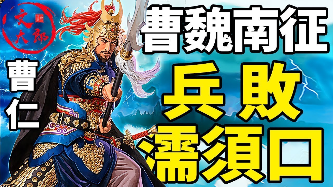 新帝上任三把火，曹丕點起超三十萬大軍伐吳！曹魏南征大合集：一個視頻看懂曹丕伐吳的原因，三路大軍如何推進以及為何曹仁線為何大潰敗丨地圖推演三國丨大合集19 | 文大郎