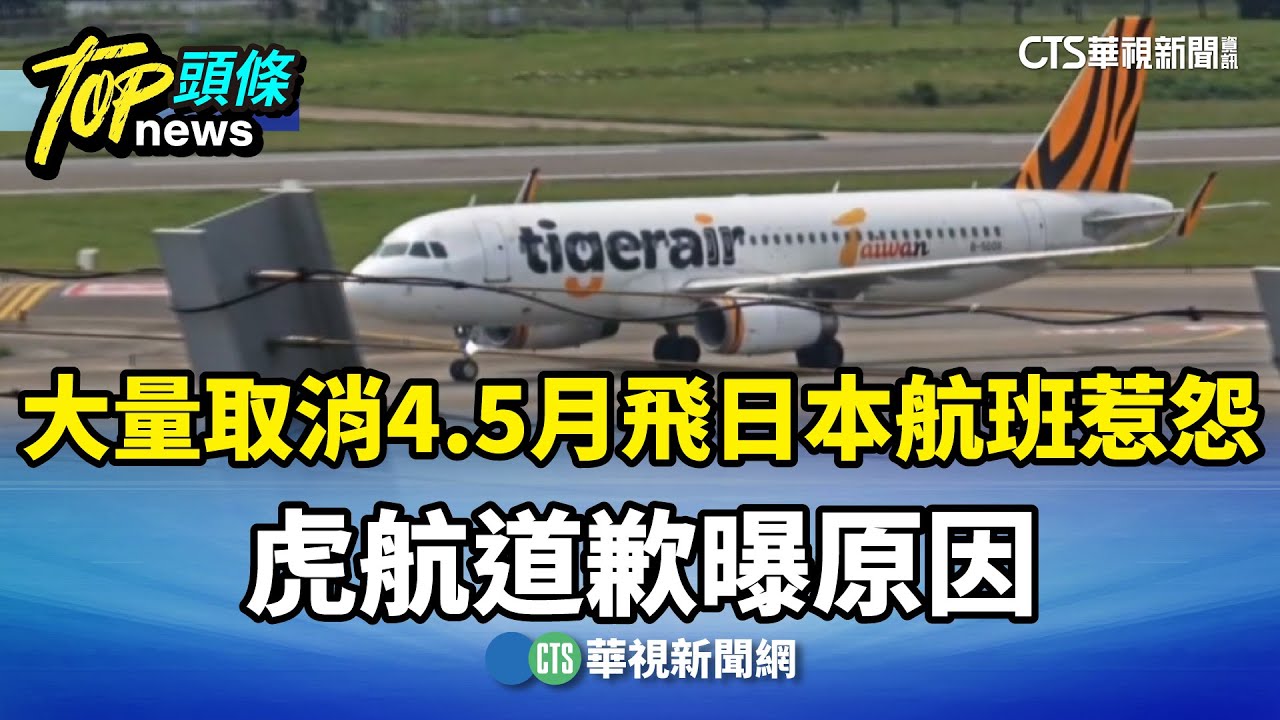「大量取消」4.5月飛日本航班惹怨　虎航道歉曝原因｜華視新聞 20260130 @CtsTw