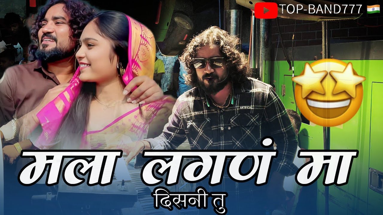 मला लगण मा दिसनी तु ❤️||Mala Lagan Ma Disni Tu//By Swarganga Band Nandane 🎹🎤//नक्की बगा👌🏻(सचिन भाऊ🔥)