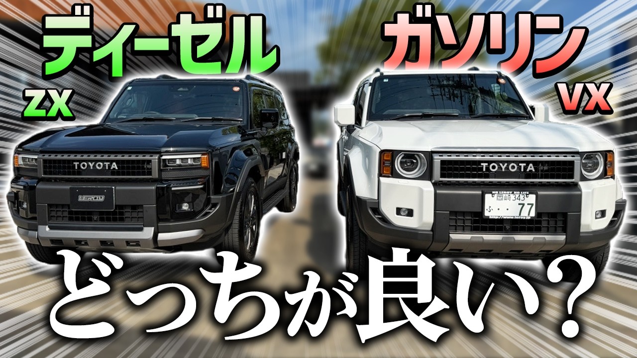 【グレード&エンジン比較‼️】VXガソリンとZXディーゼルでどう変わる？