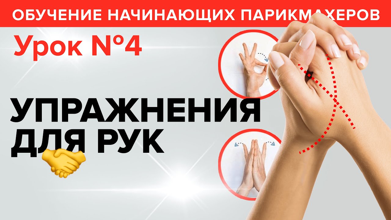 Обучение начинающих парикмахеров: УРОК 4 - Как держать ножницы + Упражнения для рук. Артем Любимов
