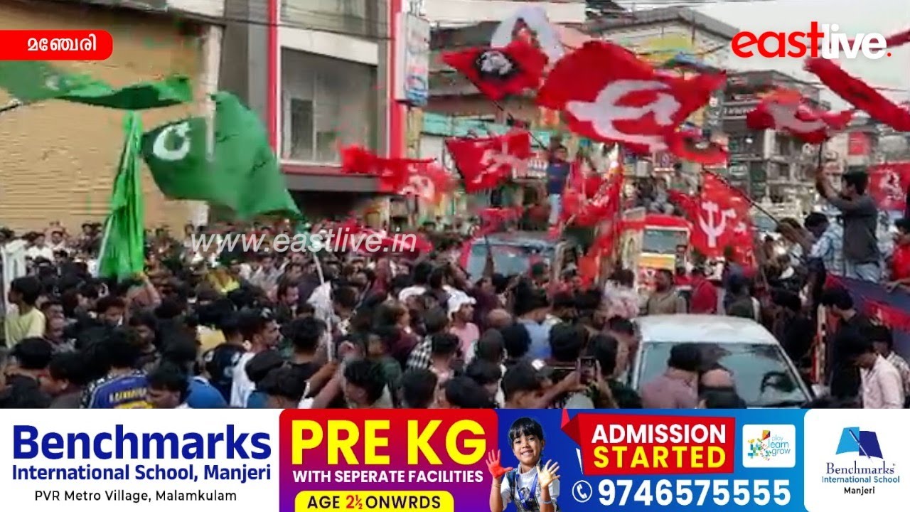 മഞ്ചേരിയെ ഇളക്കി മറിച്ച് മുന്നണികളുടെ കലാശക്കൊട്ട് | Kalashakottu | Manjeri | UDF | LDF