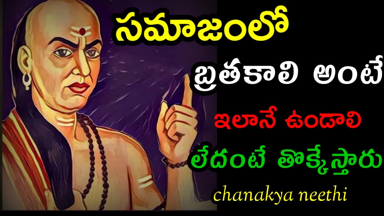 సమాజంలో బ్రతకాలి అంటే ఇలానే ఉండాలి లేదంటే తొక్కేస్తారు..@CHANAKYANEETHI