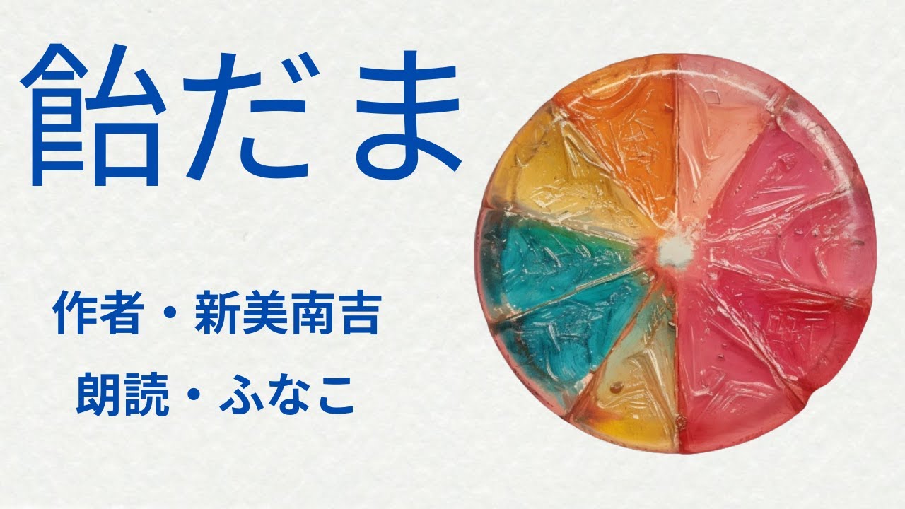 【コヤスミ朗読】飴だま・新美南吉