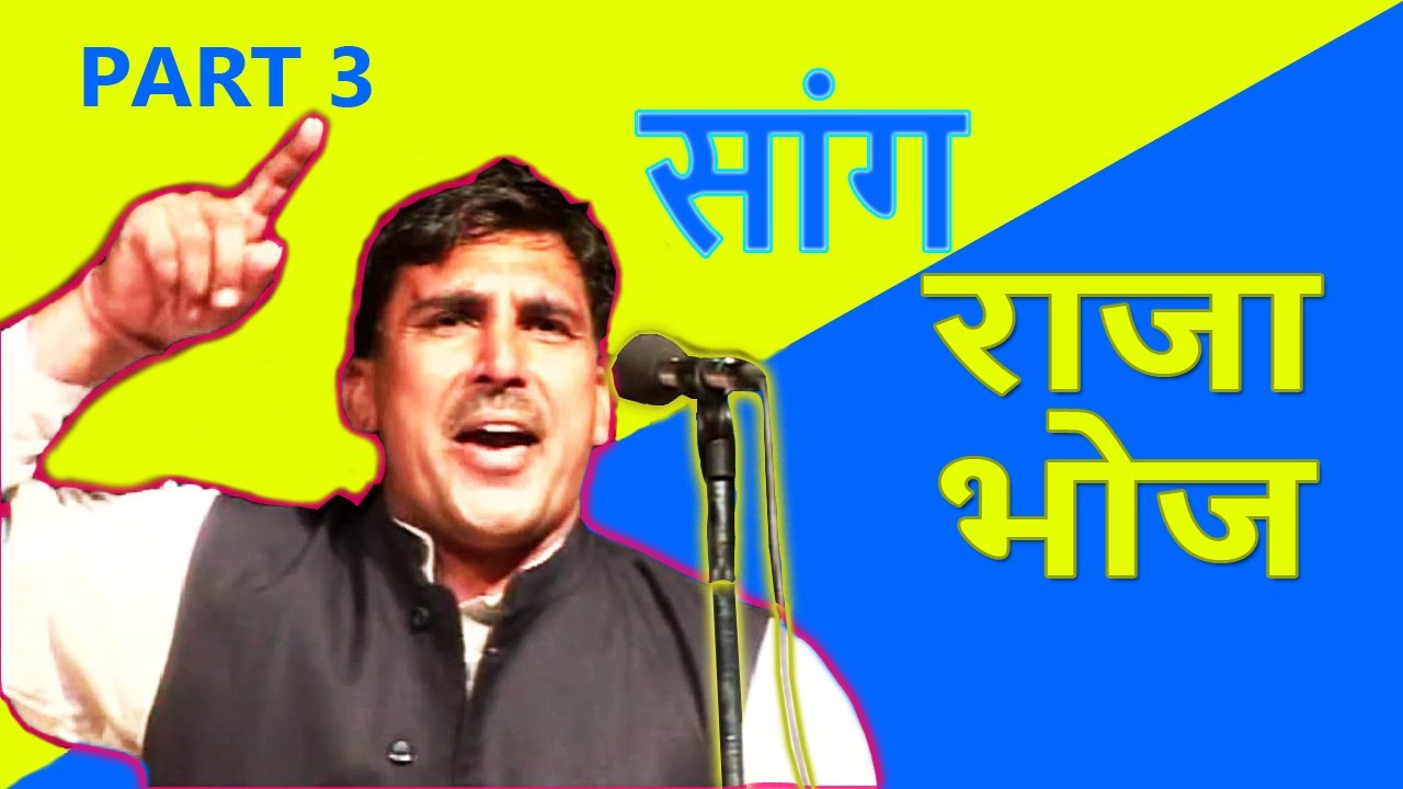 Haryanvi Folk HD राजा भोज​ | Raja Bhoj Part 3  | Haryanvi FOlk HD