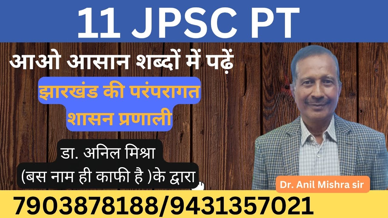 JPSC PT JHARKHAND || झारखंड की परंपरागत शासन प्रणाली || LEC 01 || BY DR. ANIL MISHRA SIR