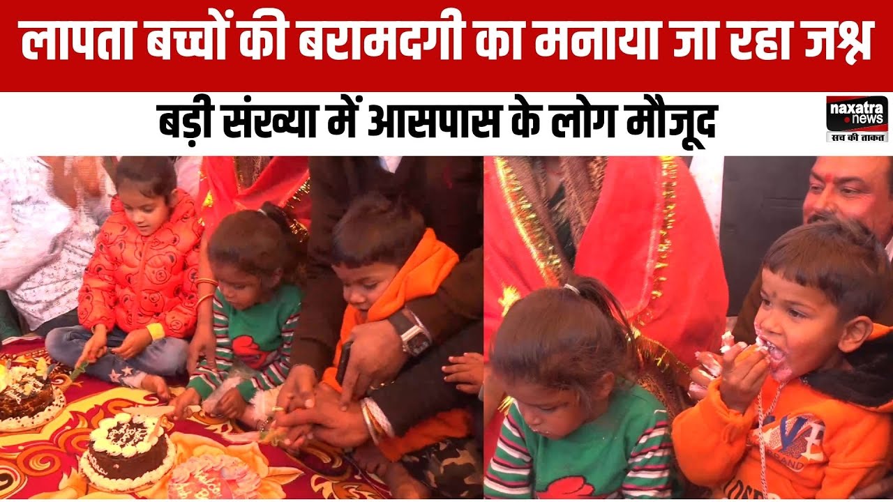 लापता बच्चों की बरामदगी का मनाया जा रहा जश्न, बड़ी संख्या में आसपास के लोग मौजूद