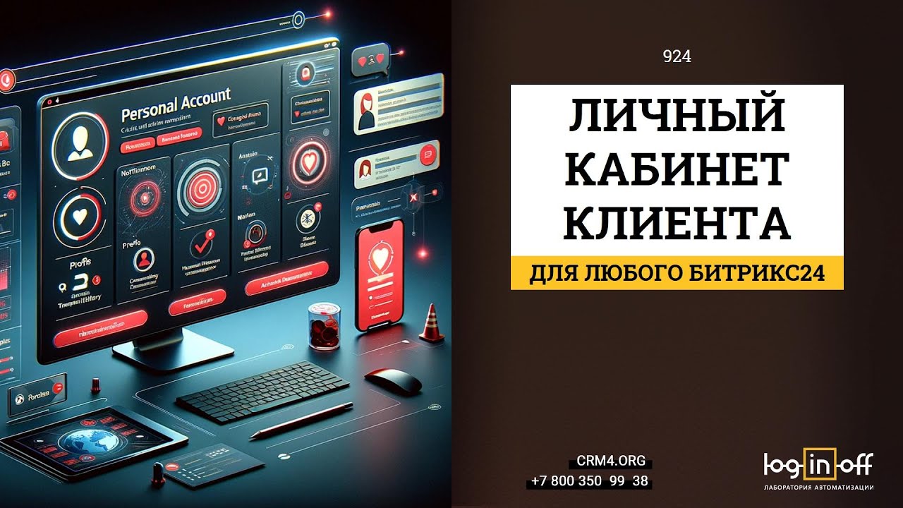 Демонстрация прототипа. Личный кабинет клиента для любого Битрикс24.