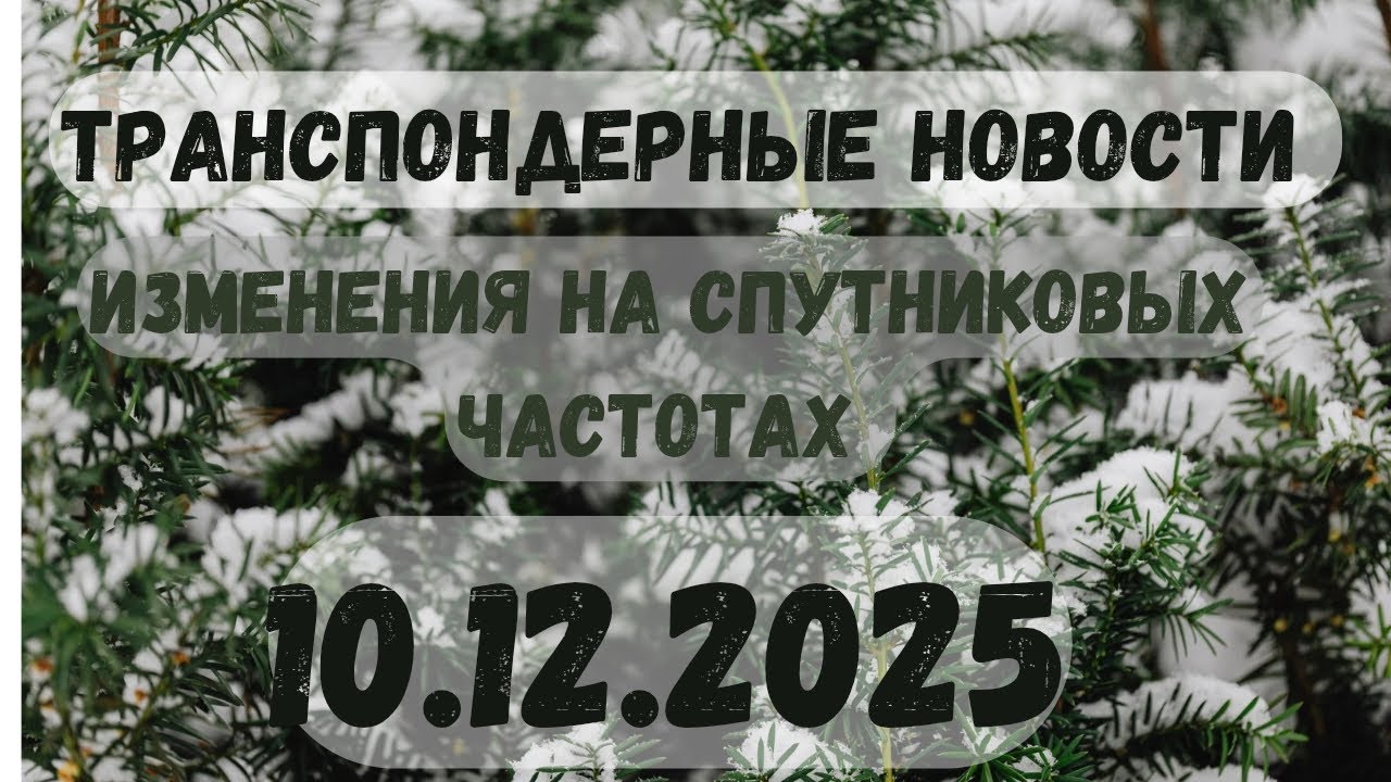 🔵 САМЫЕ СВЕЖИЕ ТРАНСПОНДЕРНЫЕ НОВОСТИ ЗИМЫ!! 🔴 10.12.2025. СРОЧНО!🔴 ТРАНСПОНДЕРНЫЕ НОВОСТИ!