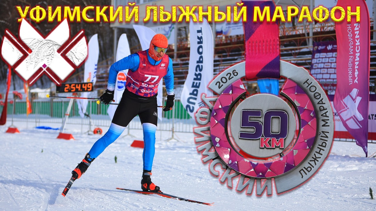 Уфимский лыжный марафон. Вот это весна!