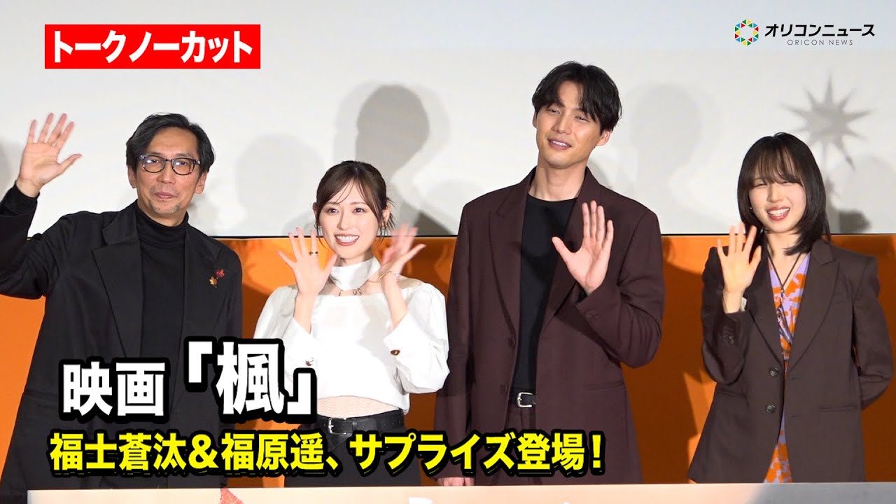 【ほぼノーカット】福士蒼汰＆福原遥、サプライズ登場で観客大感激！　『映画「楓」公開直前イベント』