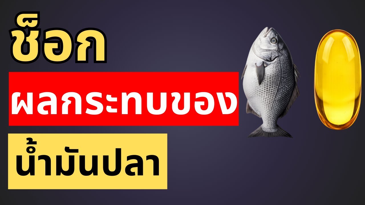 ถ้ากิน fish oil ทุกวัน จะเกิดอะไรขึ้นกับร่างกายเรา