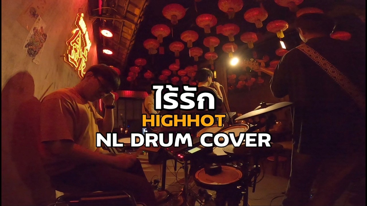 ไร้รัก - HIGHHOT [ NL DRUM COVER ] ดนตรีสด เพลงฟังร้านเหล้า - Roland Octapad SPD 30
