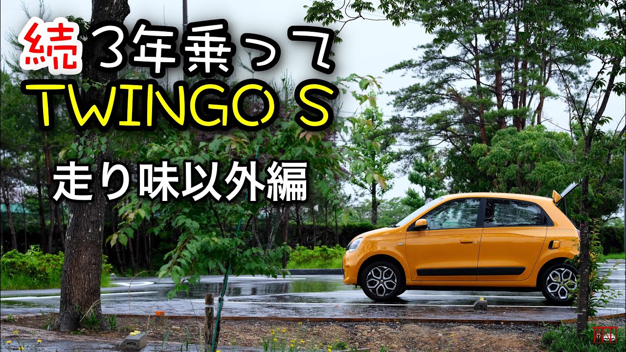 続 3年乗ってトゥインゴさん【走り味以外編】Renault TWINGO S