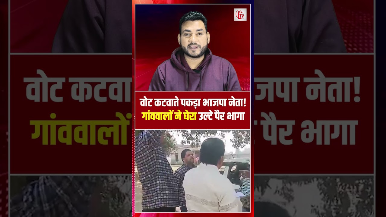 वोट कटवाते पकड़ा भाजपा नेता! गांववालों ने घेरा, उल्टे पैर भागा | voter deletion | the live tv