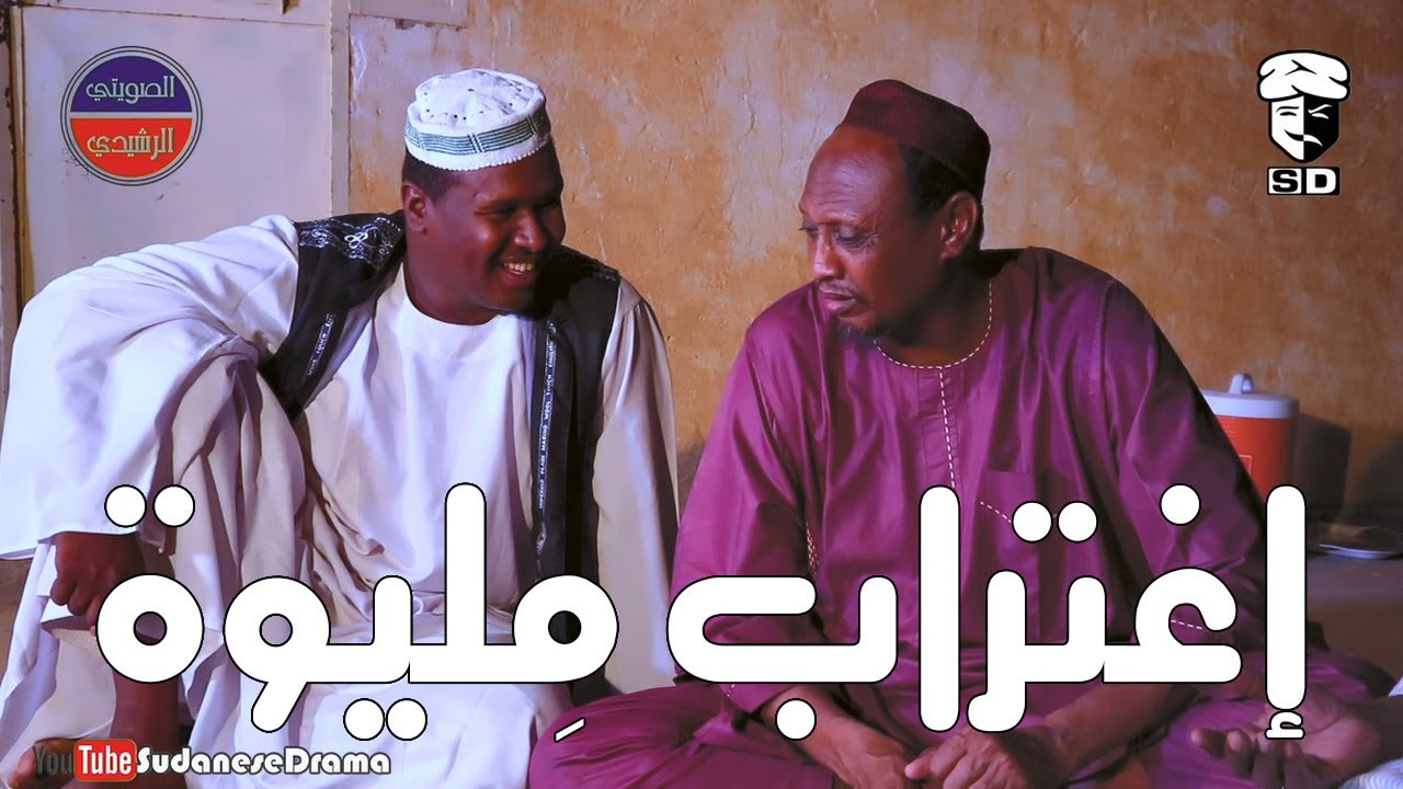 إغتراب مليوة | بطولة النجم عبد الله عبد السلام (فضيل) | تمثيل مجموعة فضيل الكوميدية