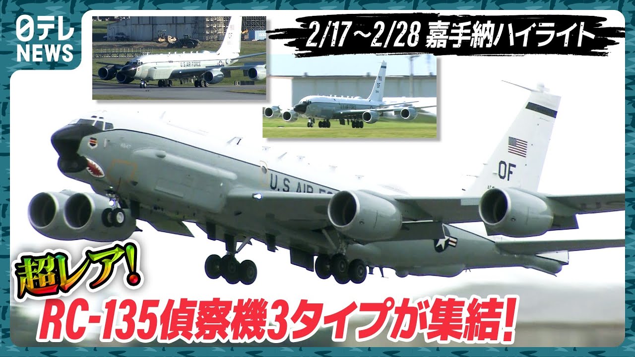 【基地ウォッチ⑧】超レア！偵察機3タイプが一か所に集結！緊迫？嘉手納を定点観測【F-22やF-35も訓練】