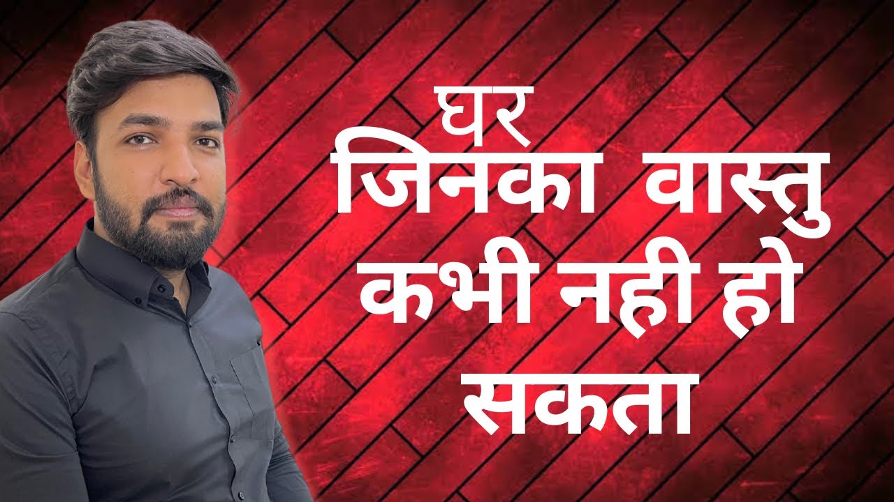 कोंसे घरों में वास्तु काम नही करता । #वास्तु #VastuTips