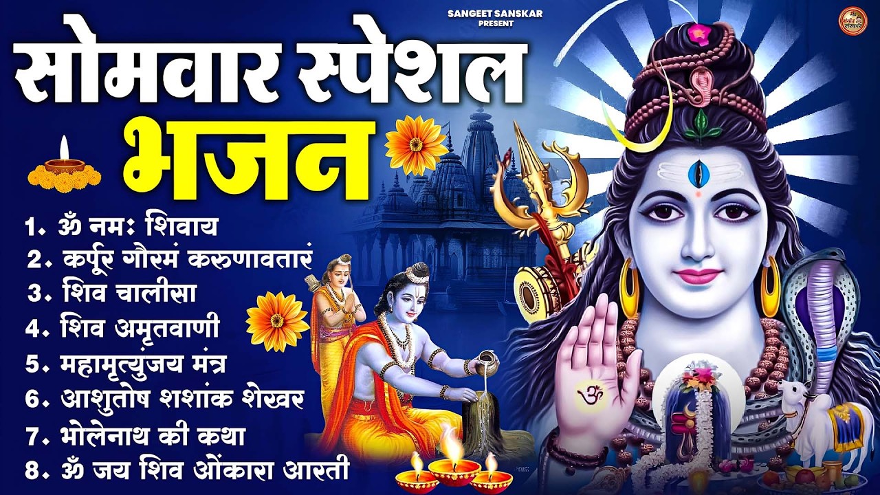 सोमवार भक्ति भजन : ॐ नमः शिवाय, शिव अमृतवाणी, महामृत्युंजय मंत्र, शिव चालीसा, ॐ जय शिव ओंकारा