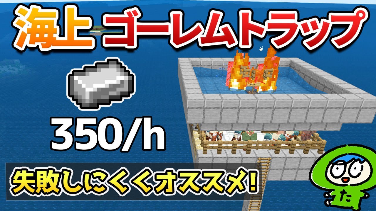 【簡単】失敗しない海上アイアンゴーレムトラップの作り方！【マイクラ】統合版