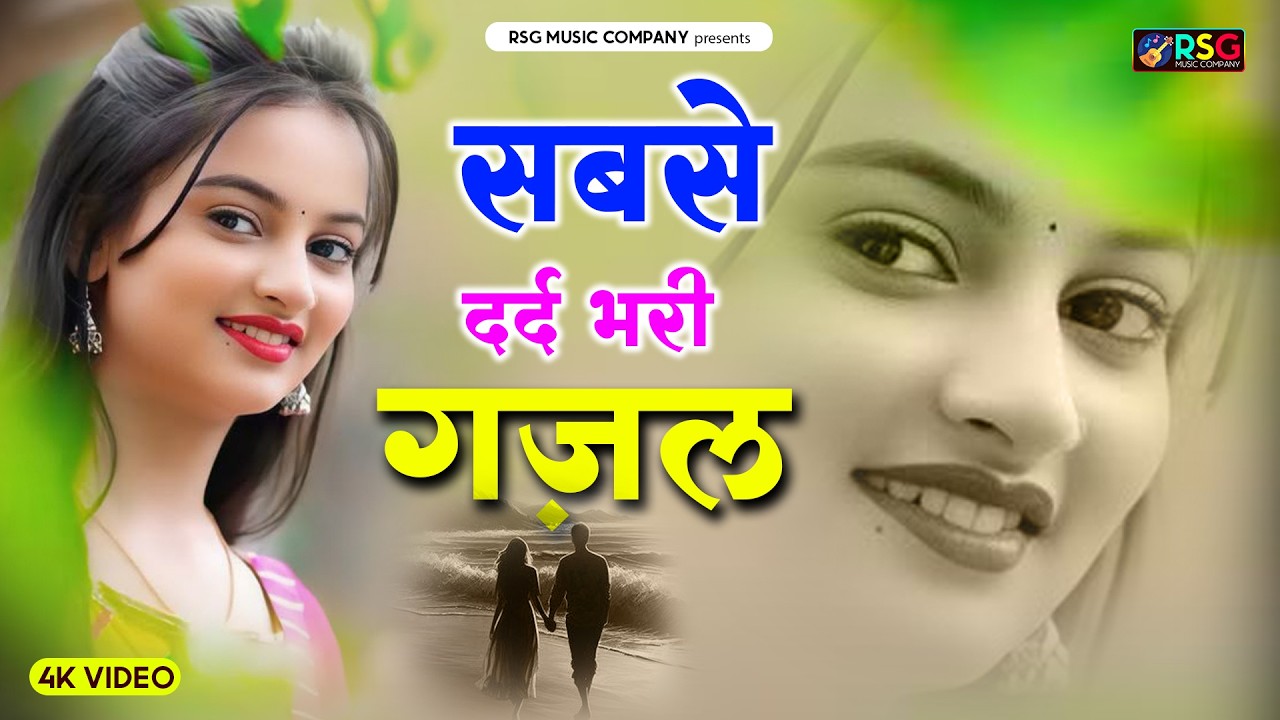 💔😭रोने पर मजबूर कर देगी गजल💔Sanjna nagar दर्द भरी ग़ज़ल - #dardbharighazal #nonstop2026gazal |#gajal