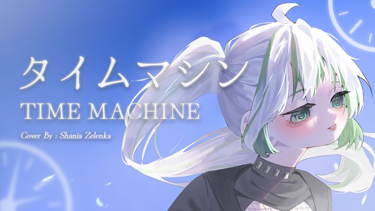 タイムマシン 「 Time Machine 」|| 【Shania Zelenka 】Cover 【歌ってみた】