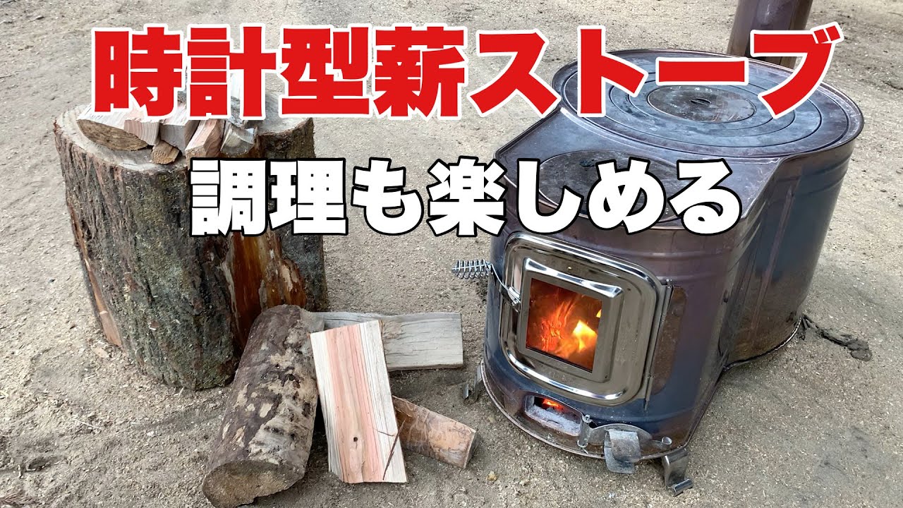 【薪ストーブ】冬キャンプにオススメ！調理も楽しめる時計型薪ストーブ