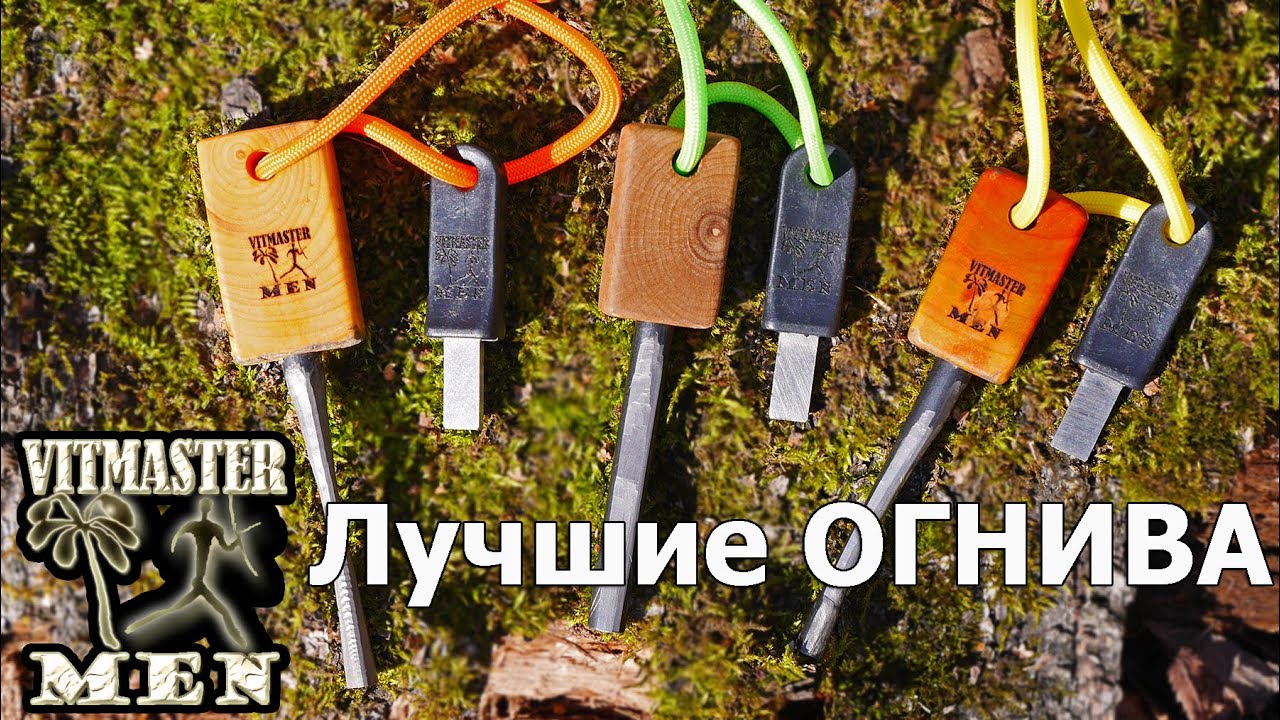 Огнива - монстры!!! Огниво способное поджечь бревно!