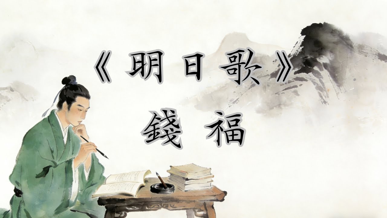 《明日歌》錢福｜廣東話｜古詩｜解說｜明日復明日，明日何其多