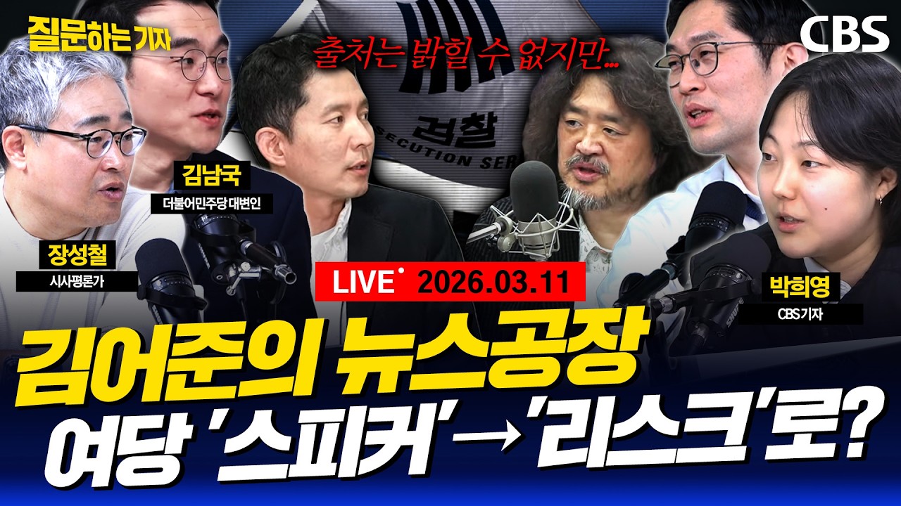 [다시보기]🔴국힘 ‘절윤’ 결의문 도출, 취재 비하인드/오세훈 출마할까, 안 할까?(이정주, 장성철, 김남국, 박희영) [질문하는 기자 260311]