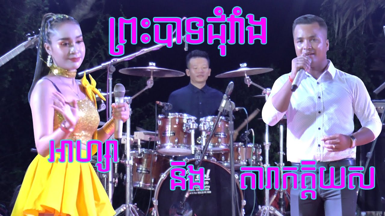 ព្រះបាទជុំវាំង អាហ្សា និង ភ្ញៀវកត្តិយស I Prah Bat Jom Vang I By Ah Sa ពី ភារឹទ្ធ តន្ត្រីសុភម្គល