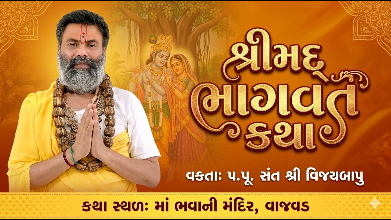 શ્રીમદ ભાગવત કથા , વાજવાડ  દિવસ - ૨   વક્તા: પ. પૂ. સંત શ્રી વિજયબાપુ shreemad bhagwat katha Day-2