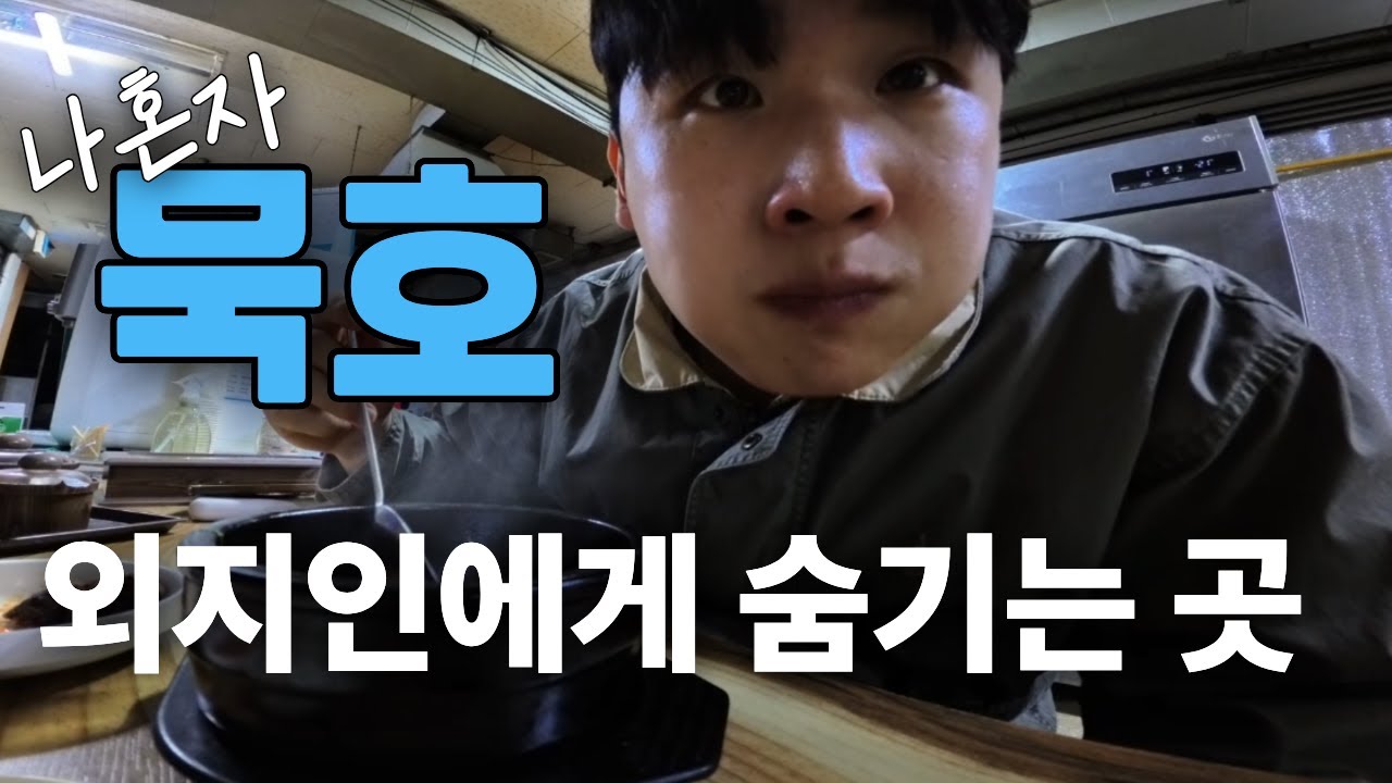 나혼자 묵호 1박2일 여행 | 조용한 여행을 원하는 뚜벅이에게 추천하는 코스 | 39,000원 숙소🏠 | 평양냉면,가자미회,말차라떼,문어물회,순대국밥,디저트,북평5일장,카페,소품샵