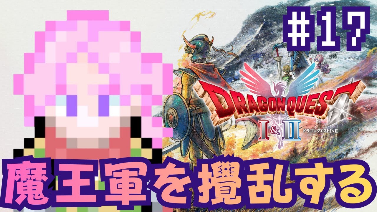 【 ドラクエ2 リメイク】# 17 あけましておめでとうドラクエ【投げ銭✖/#新人vtuber / 夢叶綴】