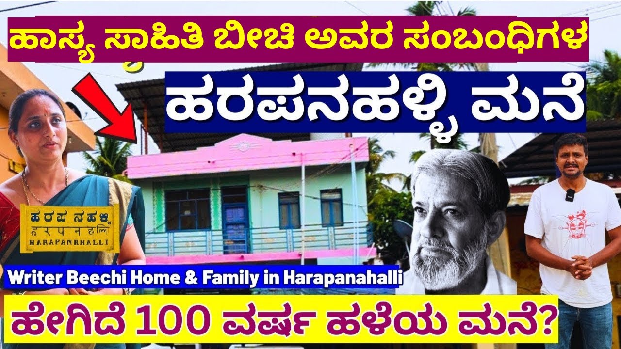 HOME TOUR-ಹಾಸ್ಯ ಸಾಹಿತಿ ಬೀಚಿ ಸಂಬಂಧಿಗಳ ಹರಪನಹಳ್ಳಿ 100 ವರ್ಷ ಮನೆ-ಕುಟುಂಬ!'-Writer Beechi Relatives Home