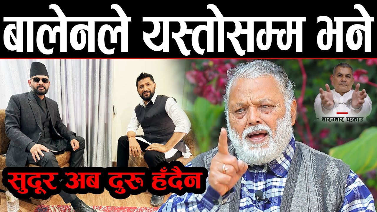 बालेन शाहले यस्तोसम्म भन्न भ्याए | अन्तर्राष्ट्रिय मिडियाको आखाँ बालेन तिर ! रास्वपा VS बाँकी अरू दल