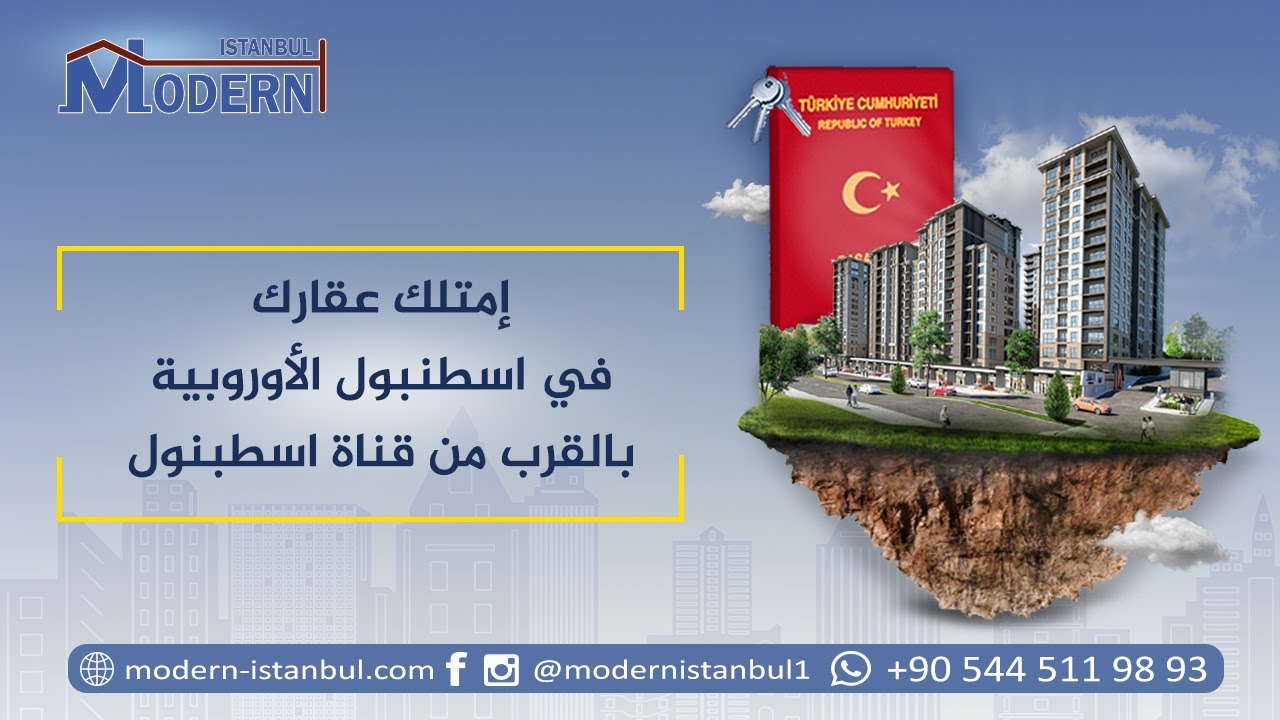 المشروع الاستثماري الأمثل بالقرب من قناة اسطنبول المائية الجديده