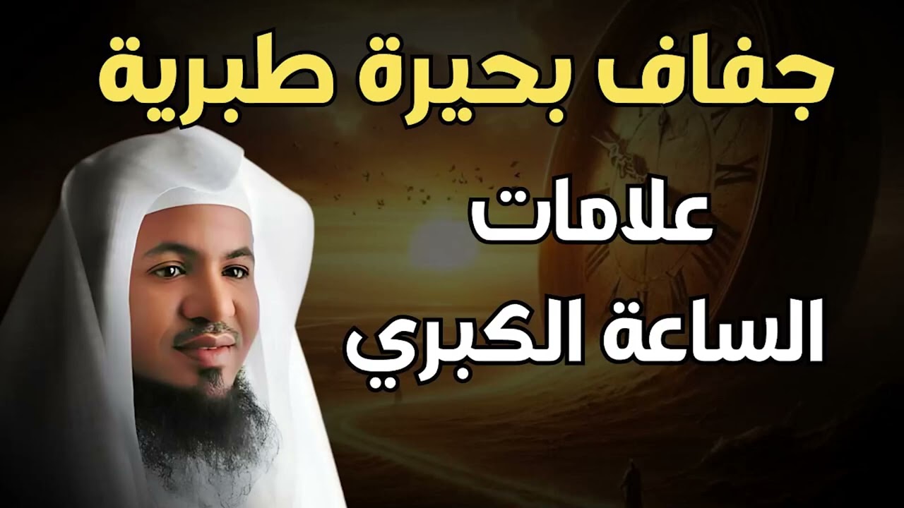أوشك العالم على الإنتهاء!؟ جفاف بحيرة طبريا! علامات الساعة الكبرى   محمد بن علي الشنقيطي