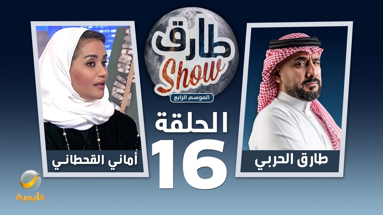 برنامج طارق شو الموسم الرابع الحلقة 16 - ضيفة الحلقة أماني القحطاني