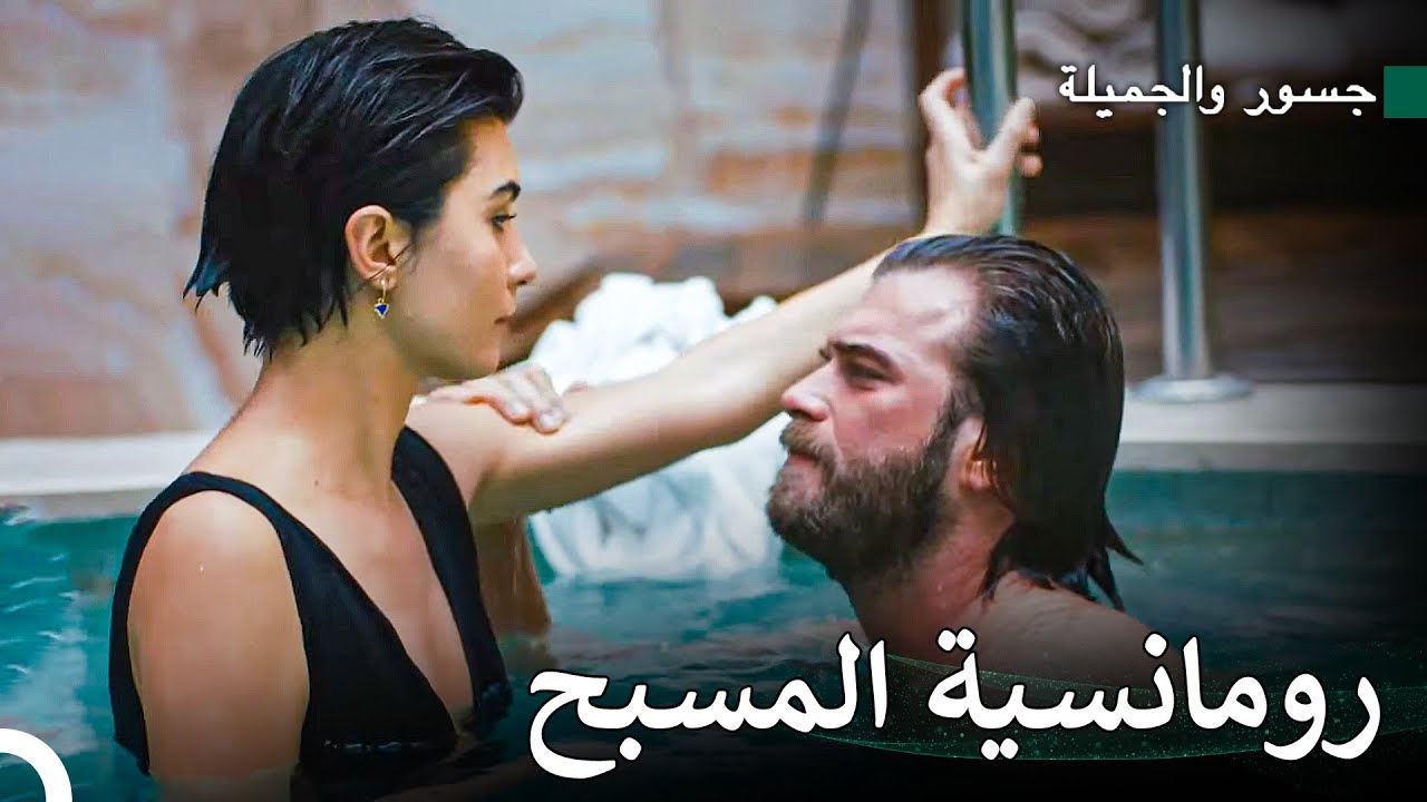 المرأة التي تحب عدوها #20 - جسور والجميلة