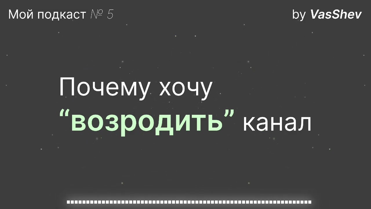 Мой подкаст №5 | Почему хочу продолжить что-то выкладывать на ютуб