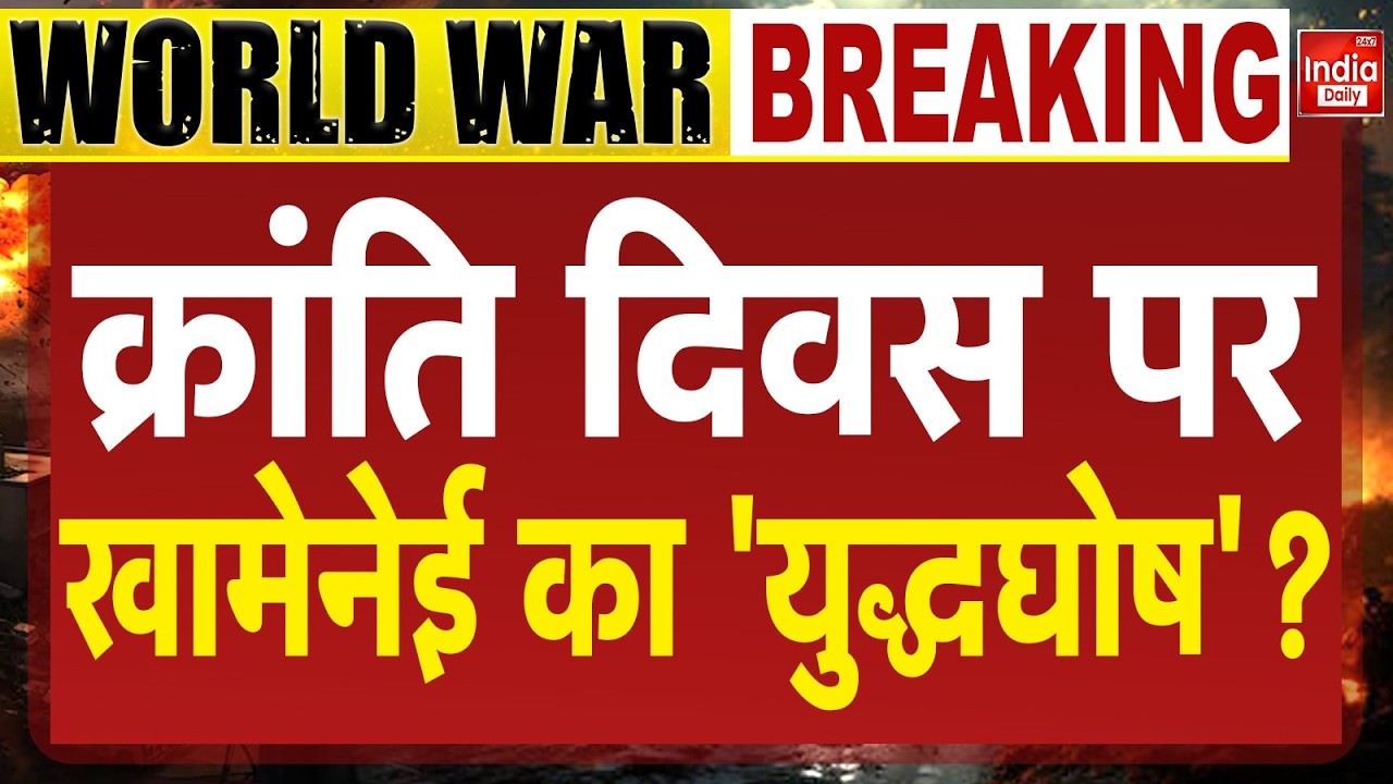Iran Attack America War: Khamenei's Declaration of War on Revolution Day! Trump Vs Khamenei | World War 3