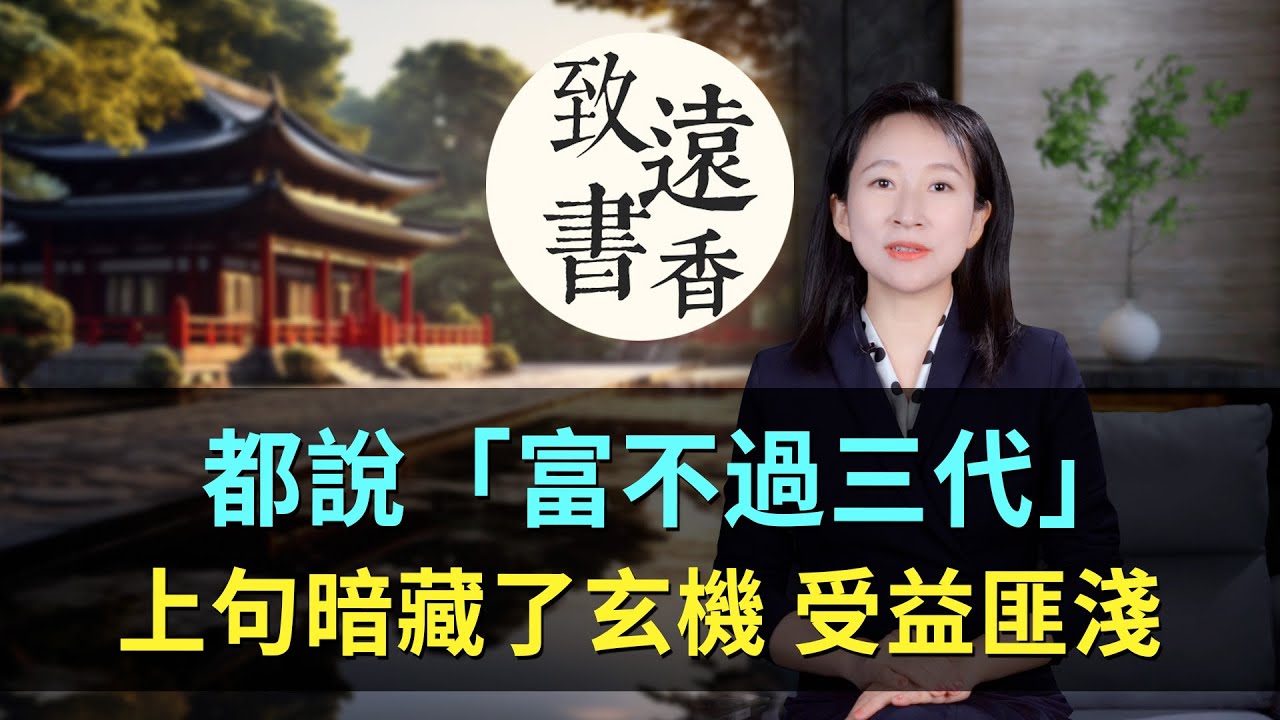 俗話都說「富不過三代」，上一句暗藏了玄機，讀懂受益匪淺！-致遠書香
