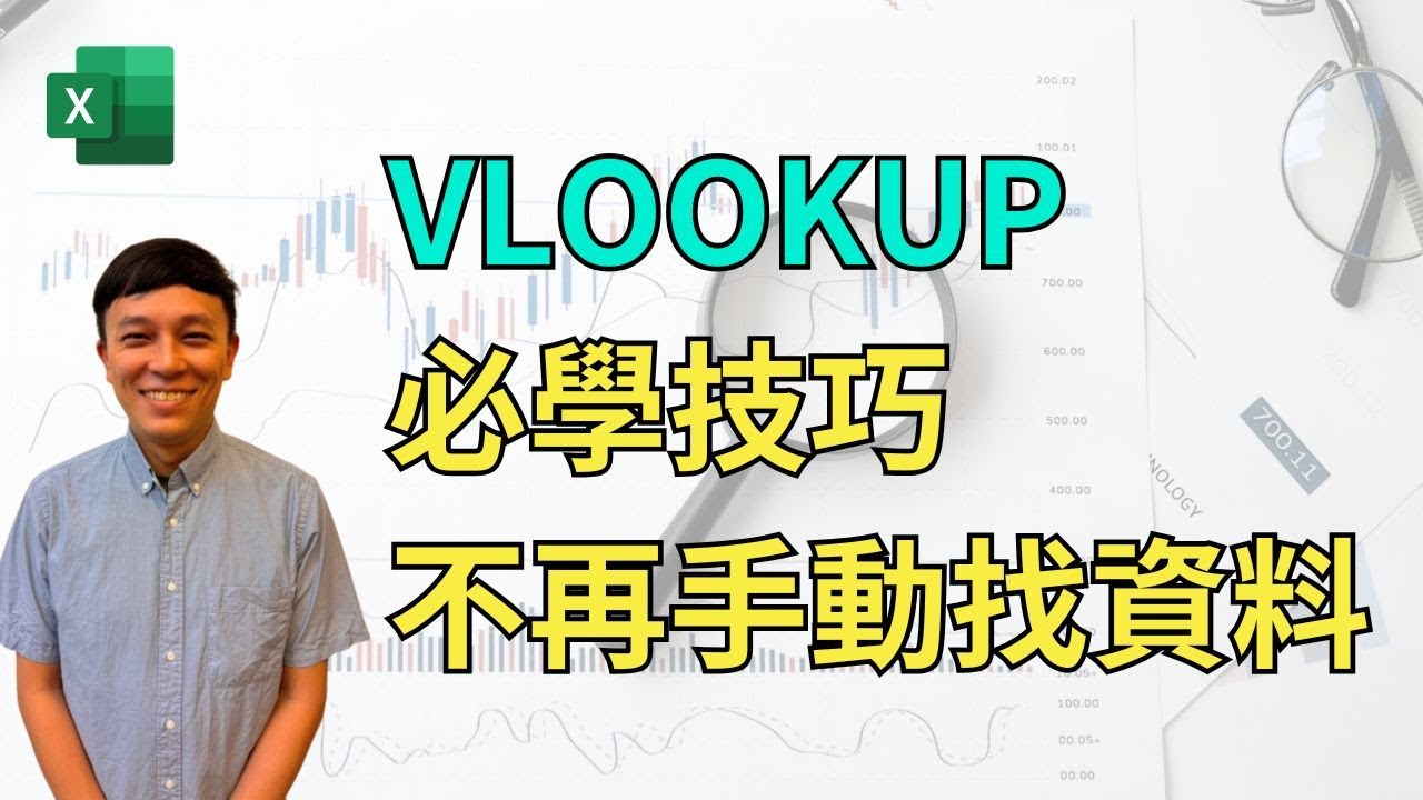 Excel VLOOKUP 必學技巧，不再手動找資料