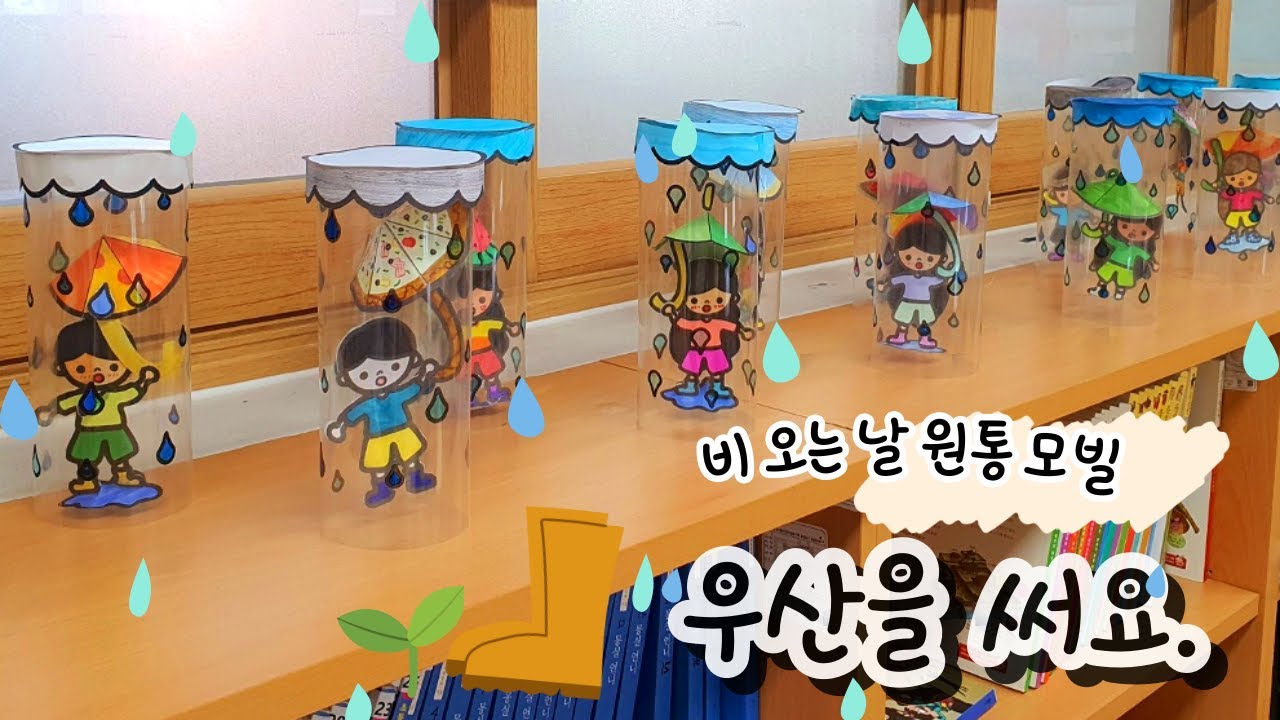 [비 오는 날 원통 모빌] 여름 미술/장마 미술/여름 모빌 도안/무료 도안/우산 모빌 도안/초등 미술/중등 미술/유아 미술/만들기 동아리 도안/어르신 미술/노인 미술