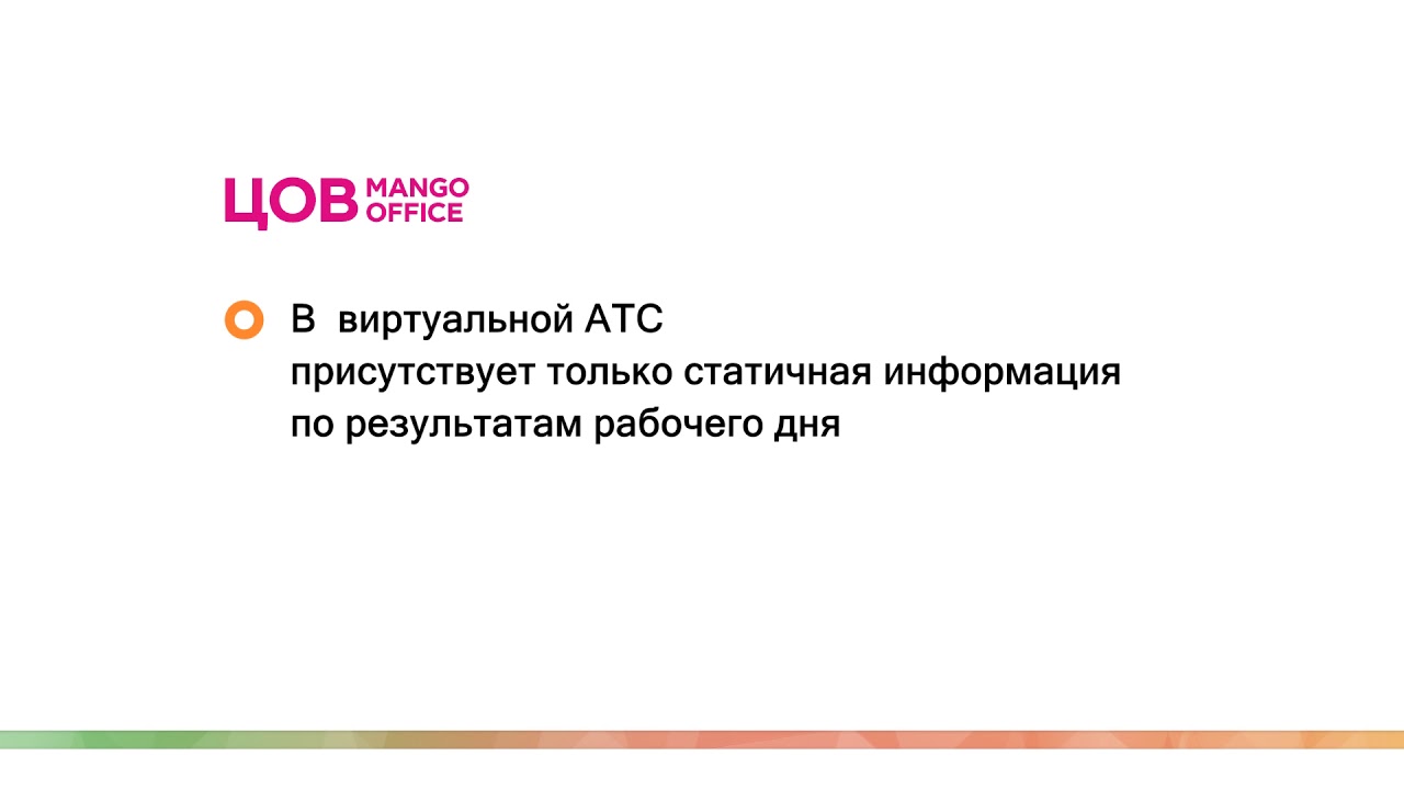 Чем виртуальная АТС Манго Офис отличается от Центра обработки вызовов Манго Офис