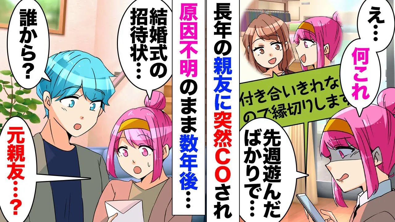 【漫画】親友「一緒にいるとストレス溜まる！もう連絡してこないでください」私「えっ…」突然絶縁メールが！渋々了承→数年後、親友から結婚式の招待状が！欠席で返送したら…「親友じゃなかったの？最低！」